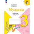 russische bücher: Критская Елена Дмитриевна - Музыка. 3 класс. Рабочая тетрадь