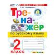 russische bücher: Тихомирова Елена Михайловна - Тренажёр по русскому языку 2 класс. К учебнику В. П. Канакиной, В. Г. Горецкого