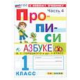 russische bücher: Козлова Маргарита Анатольевна - Прописи. 1 класс. К учебнику В. Г. Горецкого и др. В 4-х частях. Часть 4. ФГОС
