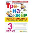 russische bücher: Погорелова Надежда Юрьевна - Тренажёр по математике к учебнику М. И. Моро и др. 3 класс.