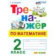 russische bücher: Козина Г. А. - Математика. Тренажер. 2 класс. ФГОС