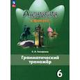 russische bücher: Тимофеева Светлана Леонидовна - Английский язык. 6 класс. Грамматический тренажер