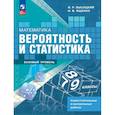 russische bücher: Ященко И. В. - Математика. Вероятность и статистика. 7-9 классы. Самостоятельные и контрольные работы