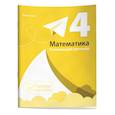 russische bücher: Пушков Александр Евгеньевич - Математика. Развивающий тренажёр. 4 класс