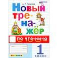 russische bücher: Турусова А. Р. - Новый тренажер по чтению. 1 класс. ФГОС