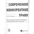 russische bücher: Синицын С.А. - Современное конкурентное право: дискуссионные вопросы российской и зарубежной теории и практики: монография