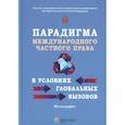 russische bücher: Власова Н.В., Берг Л.А., Сергеева О.В - Парадигма международного частного права в условиях глобальных вызовов: монография