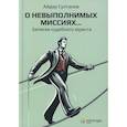 russische bücher: Султанов А.Р. - О невыполнимых миссиях… Записки судебного юриста