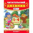 russische bücher: Погорелова Надежда Юрьевна - Читательский дневник 1-4 класс