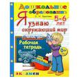 russische bücher: Крылова О. Н. - Дошкольник. 5-6 лет. Я узнаю окружающий мир. Рабочая тетрадь