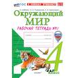 russische bücher: Соколова Наталия Александровна - Окружающий мир. 4 класс. Рабочая тетрадь № 1 к учебнику А. А. Плешакова, Е. А. Крючковой