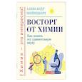 russische bücher: Шейнцберг А. - Восторг от химии. Как понять эту удивительную наук