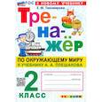 russische bücher: Тихомирова Елена Михайловна - Окружающий мир. 2 класс. Тренажер. К учебнику А.А. Плешакова. ФГОС