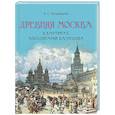 russische bücher: Кудрявцева Л. - Древняя Москва в картинах Аполлинария Васнецова
