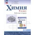 russische bücher: Габриелян Олег Сергеевич - Химия. 8 класс. Рабочая тетрадь. Базовый уровень
