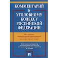 russische bücher: Под ред.Рарог А.. - Комментарий к Уголовному кодексу РФ