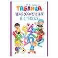 russische bücher: Белкина М. - Таблица умножения в стихах