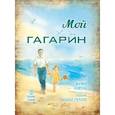 russische bücher: Ганичева М. - Мой Гагарин