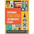 russische bücher: Алиса Гулина - Фразовые глаголы английского языка. Практический тренажер