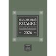 russische bücher:  - Налоговый кодекс Российской Федерации на 2026 год (1-я и 2-я части). Большой формат