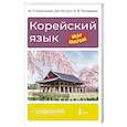 russische bücher: Касаткина И.Л., Чун Ин Сун , Погадаева А.В. - Корейский язык шаг за шагом + аудиокурс