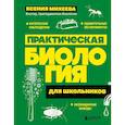 russische bücher: Ксения Михеева - Практическая биология для школьников