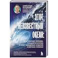 russische bücher: Александр Осадчиев - Этот неизвестный океан: как работают приливы, рождаются шторма и живут невидимые создания в морских глубинах
