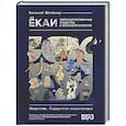russische bücher: Штейнер Е.С. - Ёкаи. Сверхъестественные существа в японской культуре