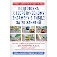 russische bücher: Дальнев П.Д. - Подготовка к теоретическому экзамену в ГИБДД за 20 занятий. Уникальная методика обучения
