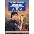 russische bücher:  - Экзаменационные билеты для сдачи экзаменов на права категорий А, В, М. Редакция 2026.Young adult