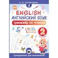 russische bücher: Селянцева Н.В. - Английский язык. Тренажёр по чтению. 2 класс