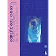 russische bücher: Бастиан Мейресонн - Корейское кино. От первых кадров до «Игры в кальмара»