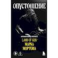 russische bücher: Марк Мортон, Бен Опипари - Опустошение. Автобиография гитариста Lamb of God Марка Мортона