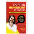 russische bücher: Егор Чулков - Понять немецкий за 24 урока. Практический курс для начинающих