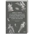 russische bücher:  - Мифы о смерти. От островов блаженных и знаков-предвестников до дьявольских рыцарей и дара бессмертия