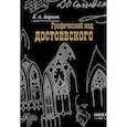 russische bücher: Баршт К.А. - Баршт. Графический код Достоевского: рисунки писателя