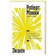 russische bücher: Макки Р. - Экшен.Как создать захватывающий сюжет в кино,играх и литературе