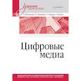 russische bücher: Нигматуллина К.,Павлушкина Н.,Бодрунова С. - Цифровые медиа. Учебник для вузов