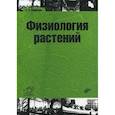 russische bücher: Медведев С.С. - Физиология растений: учебник для ВУЗов