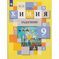 russische bücher: Кузнецова Нинель Евгеньевна - Химия. Задачник. 9 класс