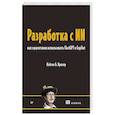 russische bücher: Крокер Н. - Разработка с ИИ: как эффективно использовать ChatGPT и Copilot