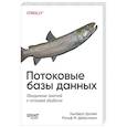 russische bücher: Дюлей Х - Потоковые базы данных