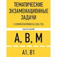 russische bücher:  - Тематические экзаменационные задачи категорий "А", "В", "М" и подкатегорий "А1", "В1" с комментариями с изм. на 2026 г.