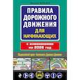 russische bücher: Жульнев Н.Я. - Правила дорожного движения для начинающих с изм. на 2026 год