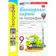 russische bücher: Карташева Татьяна Андреевна - География. 9 класс. Контурные карты к учебнику А. И. Алексеева, В. В. Николиной и др.
