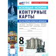 russische bücher:  - История Нового времени. XVIII - начало XIX в. 8 класс. Контурные карты к учебнику В. Р. Мединского