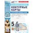 russische bücher:  - Контурные карты 5 класс. Всеобщая история. История Древнего мира к госучебнику Мединского