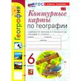 russische bücher: Карташева Татьяна Андреевна - География. 6 класс. Контурные карты к учебнику А. И. Алексеева, В. В. Николиной и др