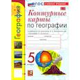 russische bücher: Карташева Татьяна Андреевна - География. 5 класс. Контурные карты к учебнику А. И. Алексеева, В. В. Николиной и др.