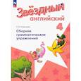 russische bücher: Рязанцева Светлана Борисовна - Английский язык. 4 класс. Сборник грамматических упражнений. Углубленный уровень. ФГОС